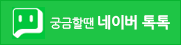 네이버 톡톡